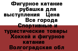 Фигурное катание, рубашка для выступления › Цена ­ 2 500 - Все города Спортивные и туристические товары » Хоккей и фигурное катание   . Волгоградская обл.,Волгоград г.